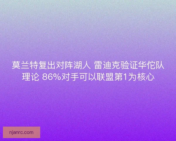 莫兰特复出对阵湖人 雷迪克验证华佗队理论 86%对手可以联盟第1为核心